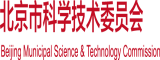 操屄网net北京市科学技术委员会